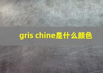 gris chine是什么颜色